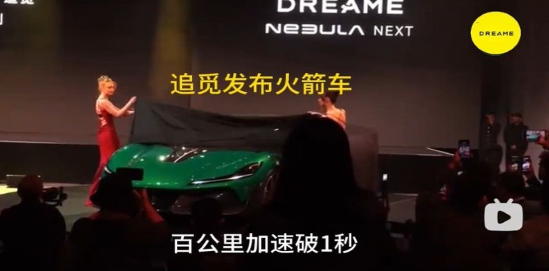 追觅在美国发布超跑 百公里加速破1秒 一款搭载火箭助推系统的汽车