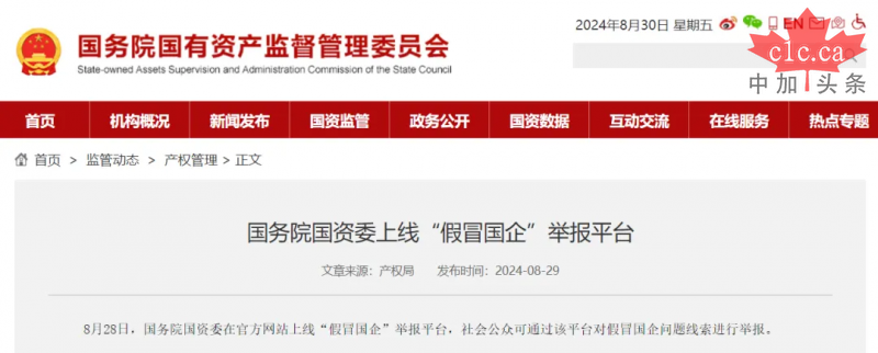 国务院国资委上线&ldquo;假冒国企&rdquo;举报平台，可查询所有央企的产权层级，全资、控股、参股信息！