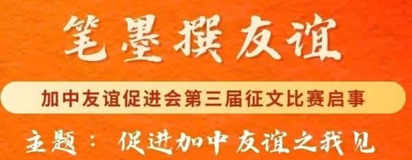 加中友谊第三届征文比赛启事