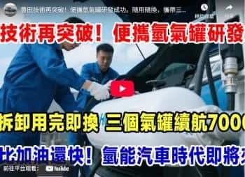 豐田技術再突破！便攜氫氣罐研發成功。隨用隨換，攜帶三個續航7000公里！拆卸秒變发电机！