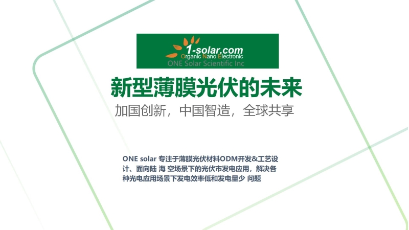 下一代薄膜光伏：利用有机材料制造的太阳能电池技术-有机光伏（OPV）电池 1-solar.com