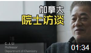 有机大牛访谈：李朝军院士Professor C.J. Li 