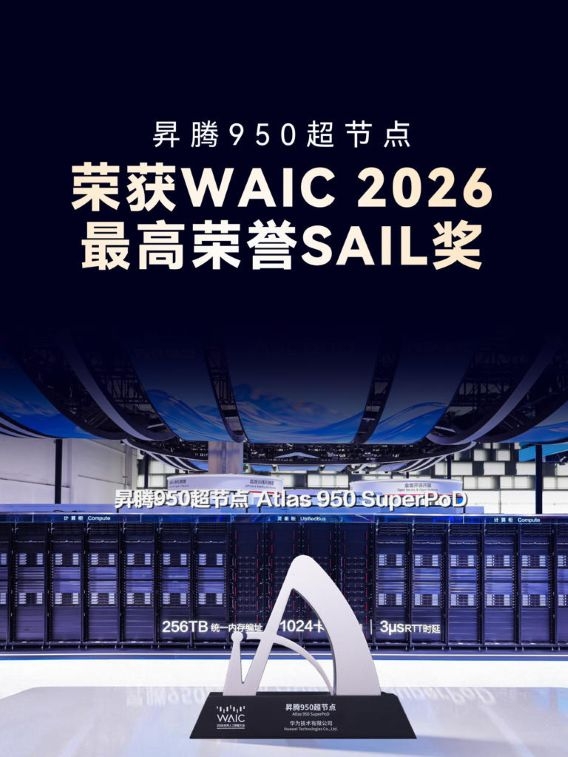 华为昇腾950超节点荣获2026世界人工智能大会最高荣誉 SAIL 奖