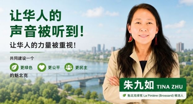 &rdquo;为什么偏偏选择在 La Pini&egrave;re（Brossard）参选？ - 魁省绿党LA PINIERE选区候选人朱九如